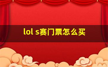 lol s赛门票怎么买